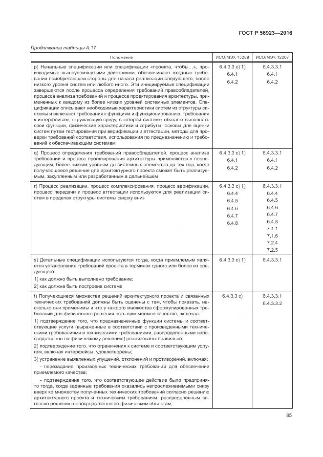 ГОСТ Р 56923-2016, страница 89