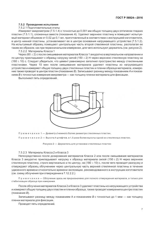 ГОСТ Р 56924-2016, страница 11