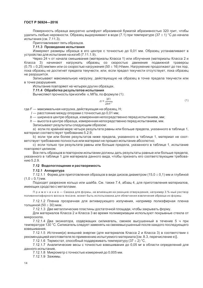 ГОСТ Р 56924-2016, страница 18