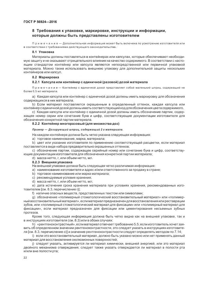 ГОСТ Р 56924-2016, страница 26