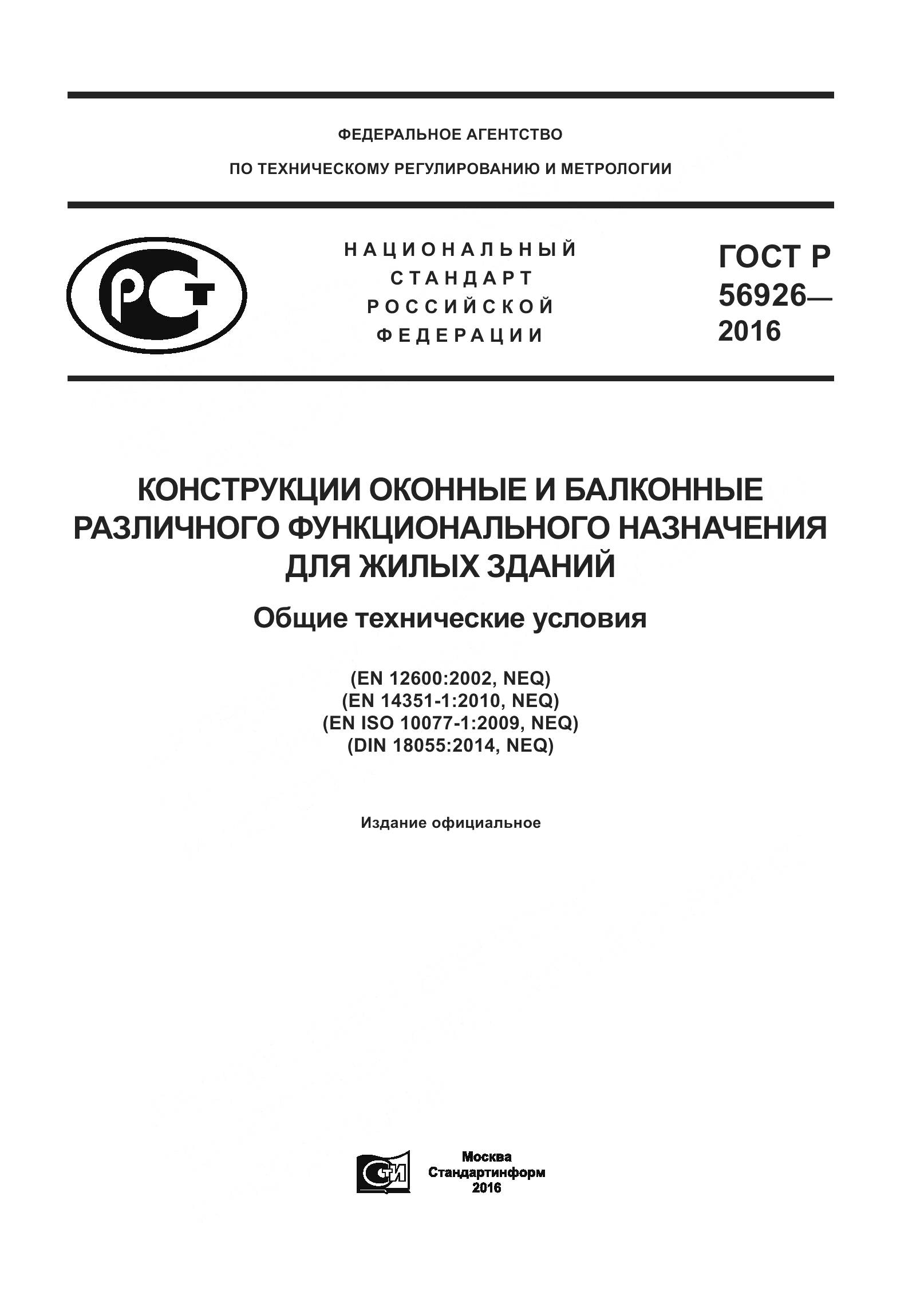 ГОСТ Р 56926-2016, страница 1