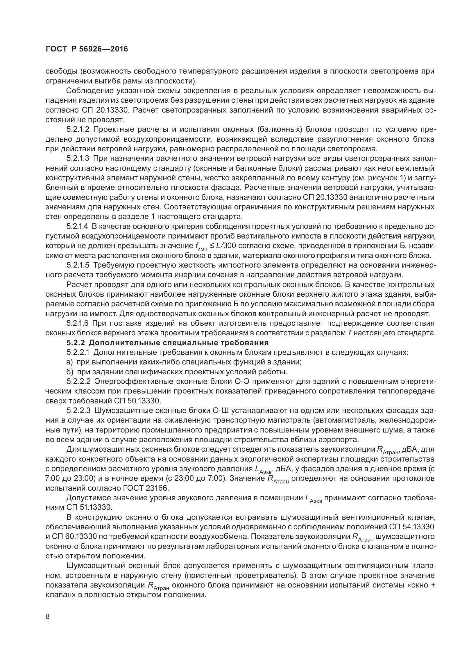 ГОСТ Р 56926-2016, страница 13