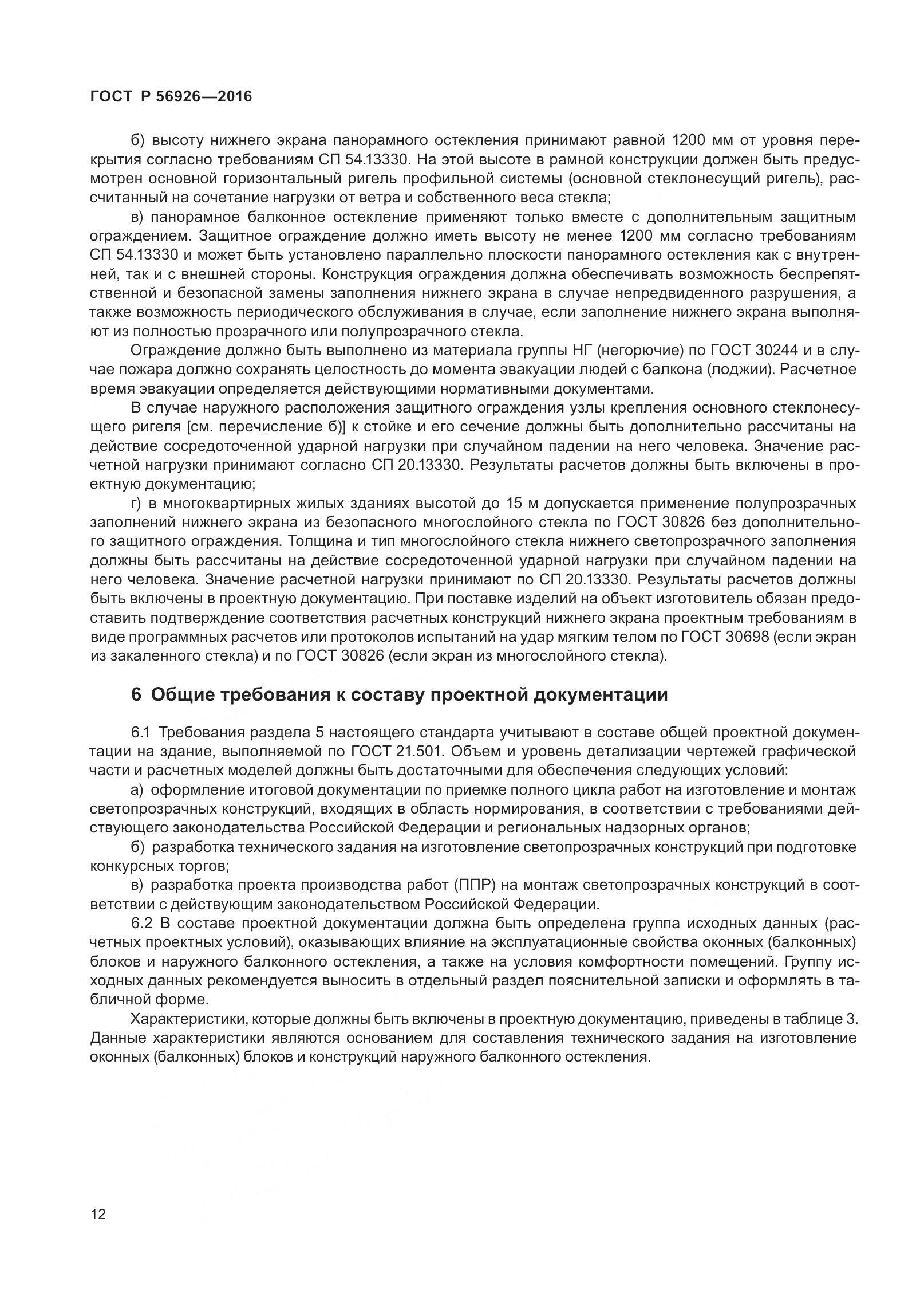 ГОСТ Р 56926-2016, страница 17