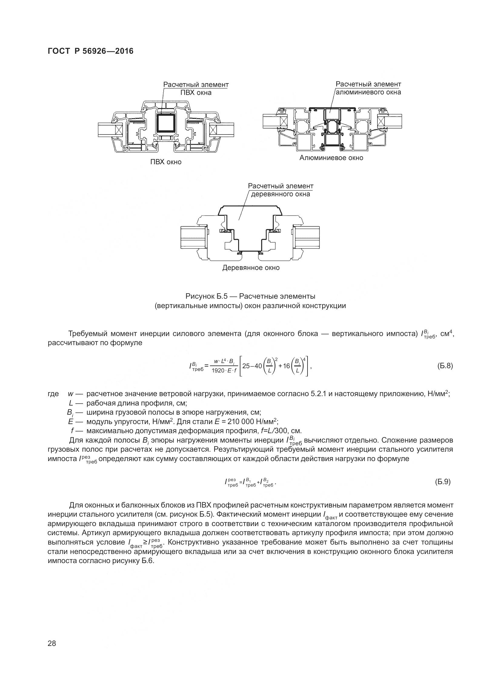 ГОСТ Р 56926-2016, страница 33