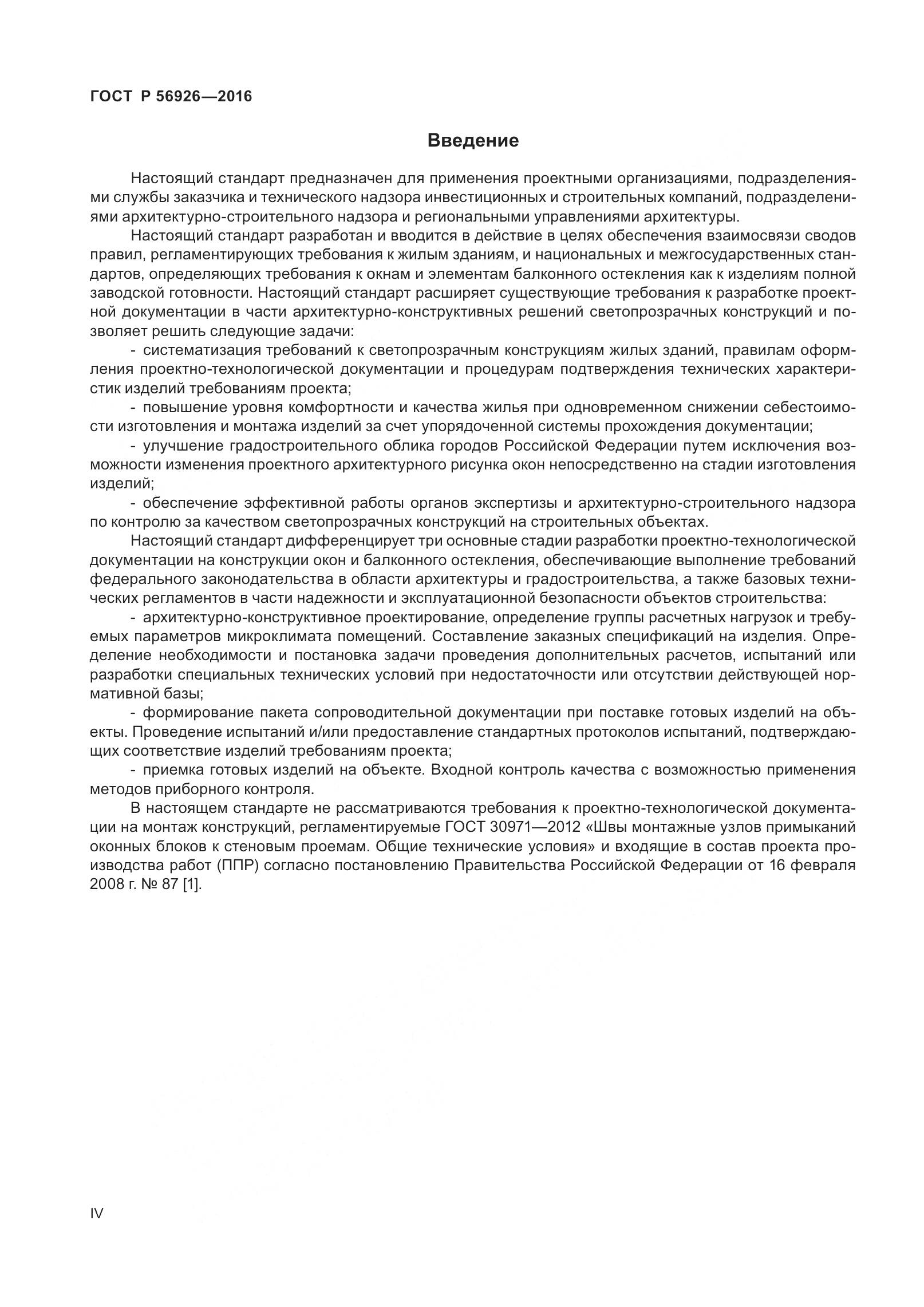 ГОСТ Р 56926-2016, страница 4