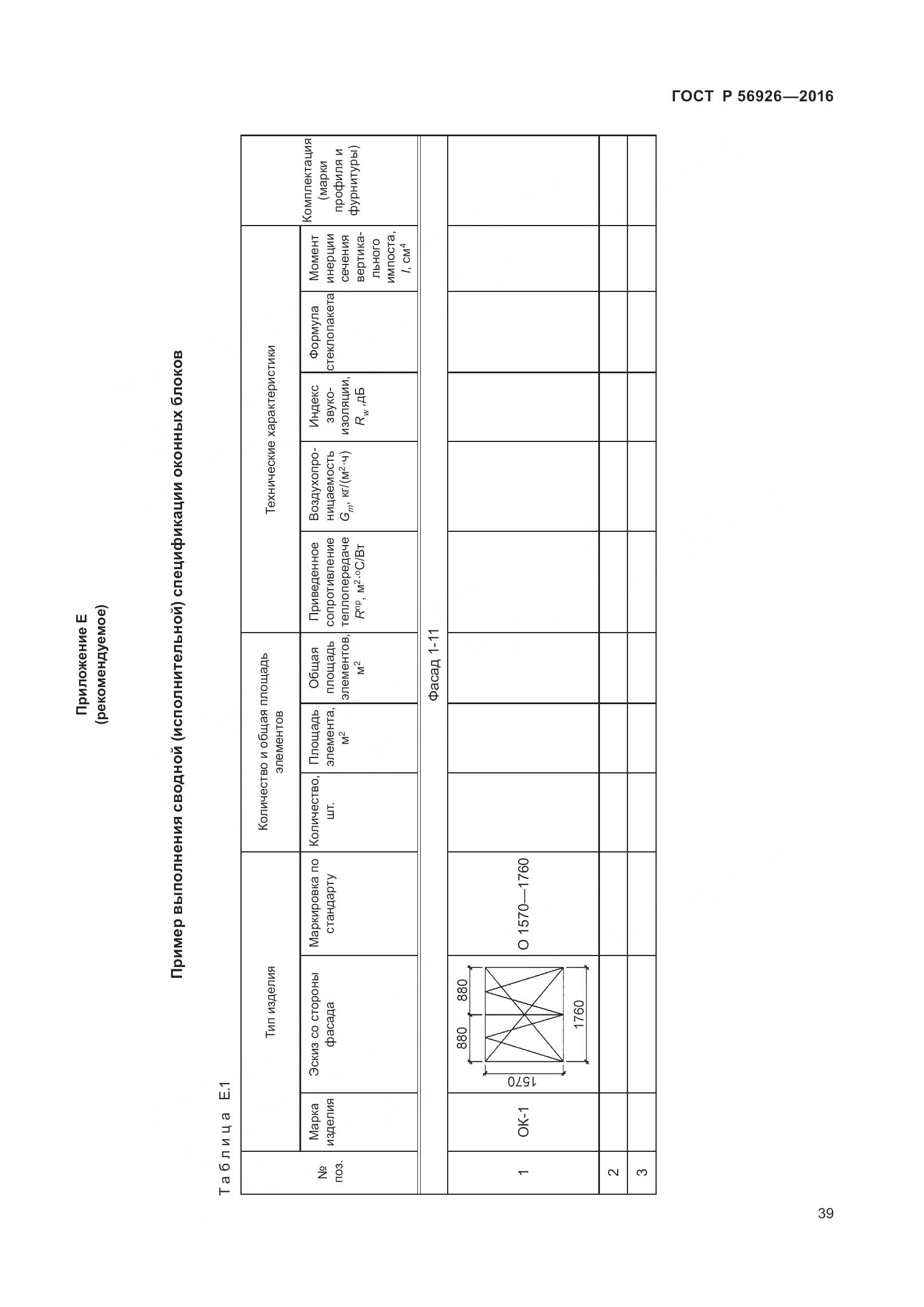 ГОСТ Р 56926-2016, страница 44