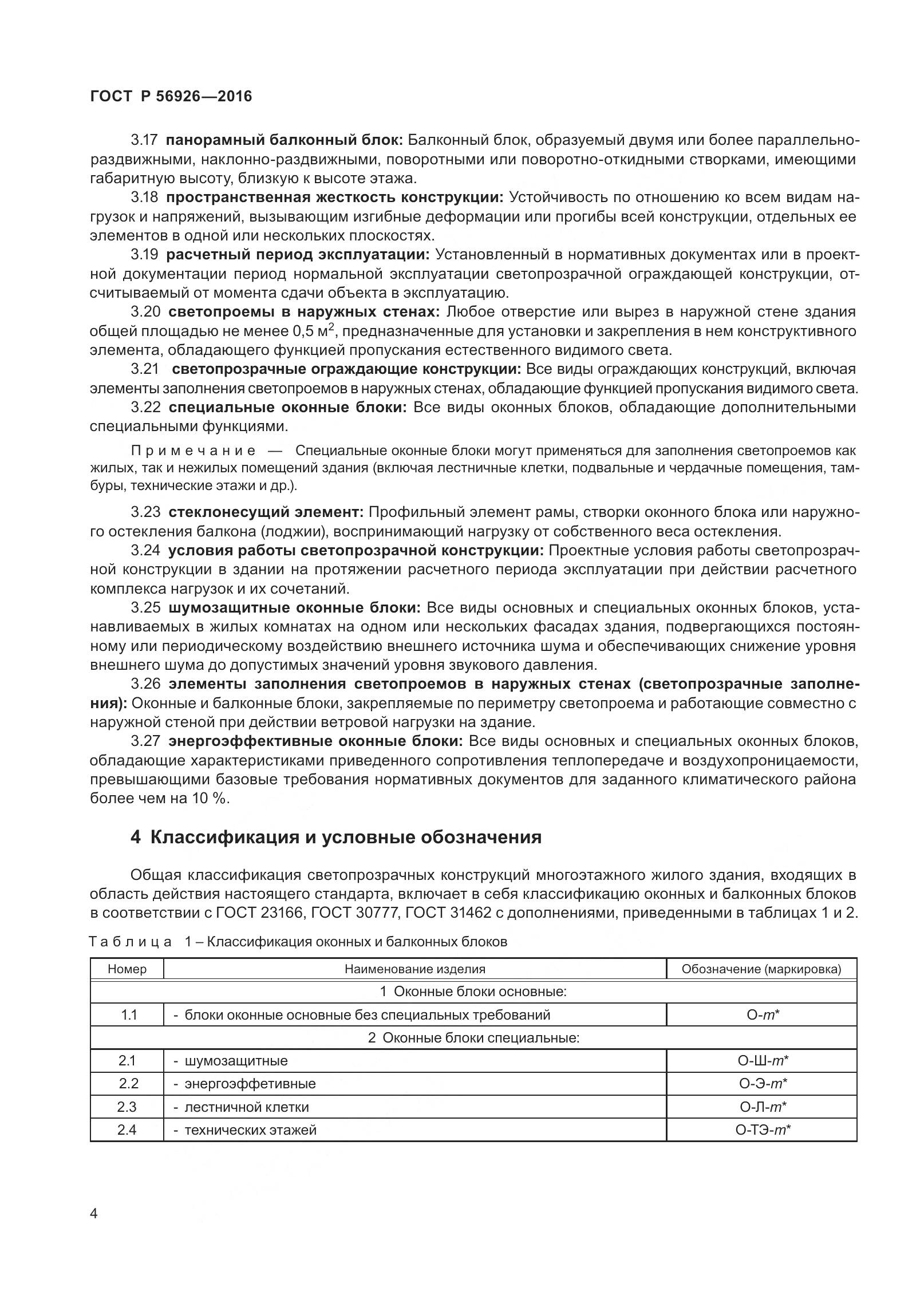 ГОСТ Р 56926-2016, страница 9