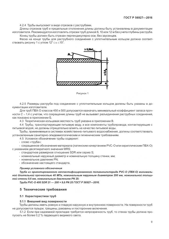 ГОСТ Р 56927-2016, страница 13