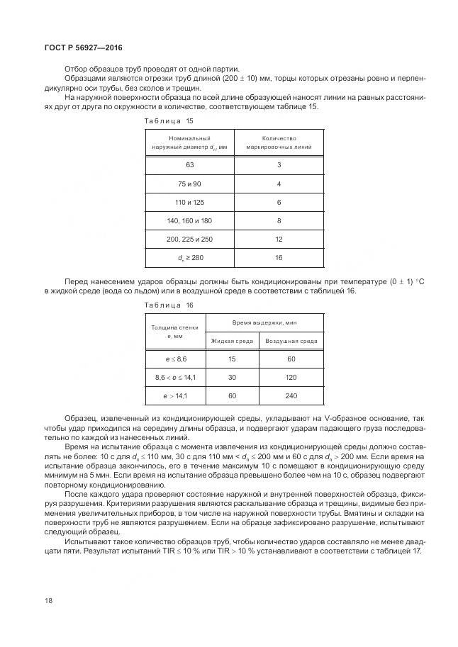 ГОСТ Р 56927-2016, страница 22