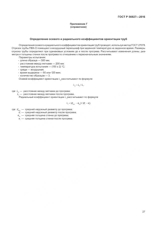 ГОСТ Р 56927-2016, страница 31