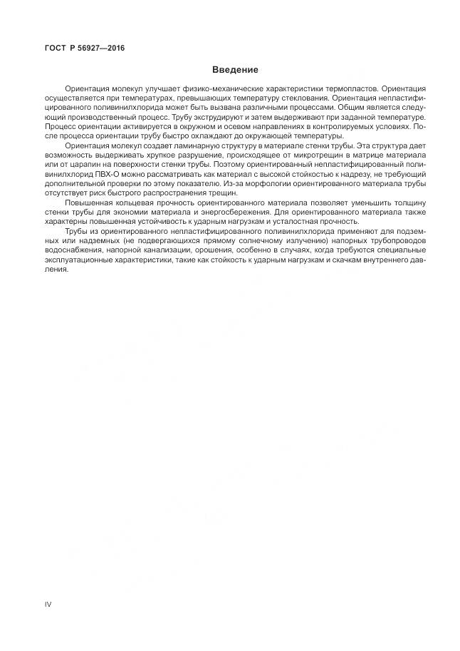 ГОСТ Р 56927-2016, страница 4