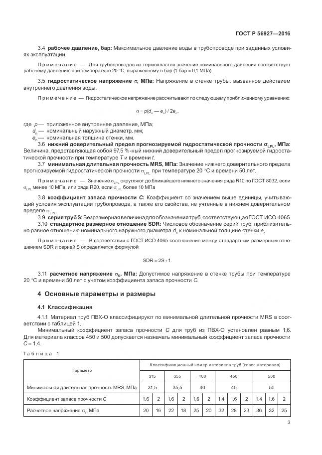 ГОСТ Р 56927-2016, страница 7