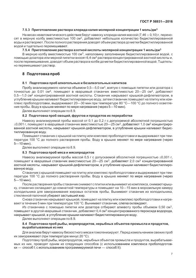 ГОСТ Р 56931-2016, страница 11