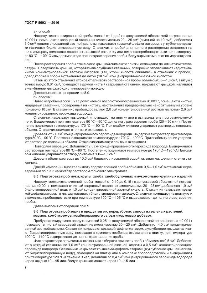 ГОСТ Р 56931-2016, страница 12