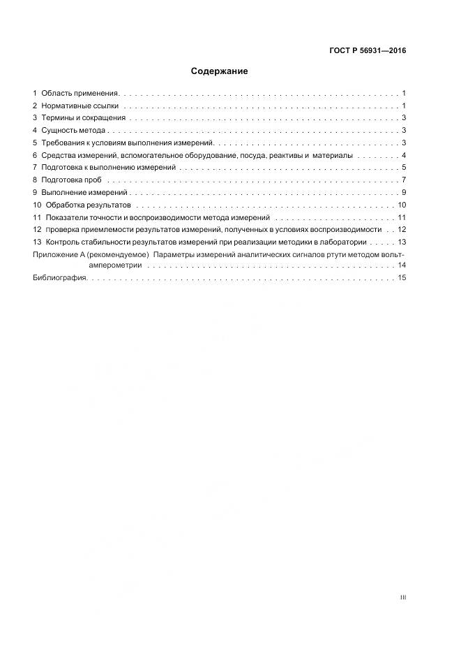 ГОСТ Р 56931-2016, страница 3