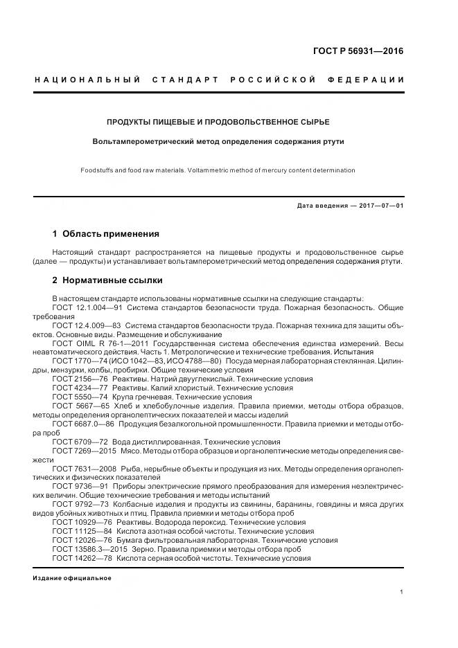 ГОСТ Р 56931-2016, страница 5