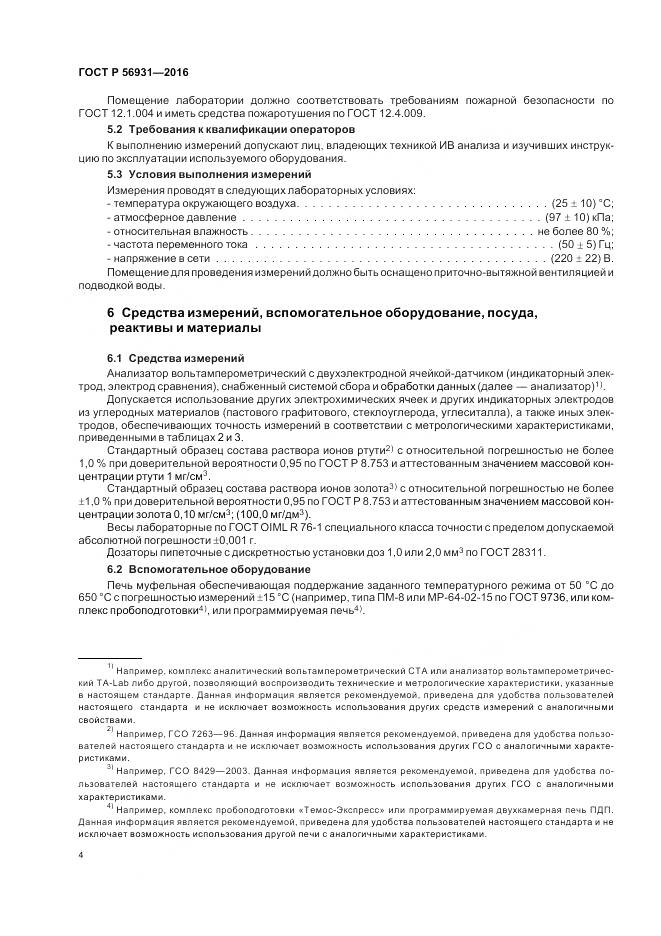 ГОСТ Р 56931-2016, страница 8