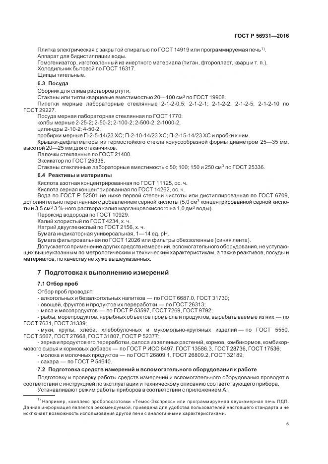 ГОСТ Р 56931-2016, страница 9