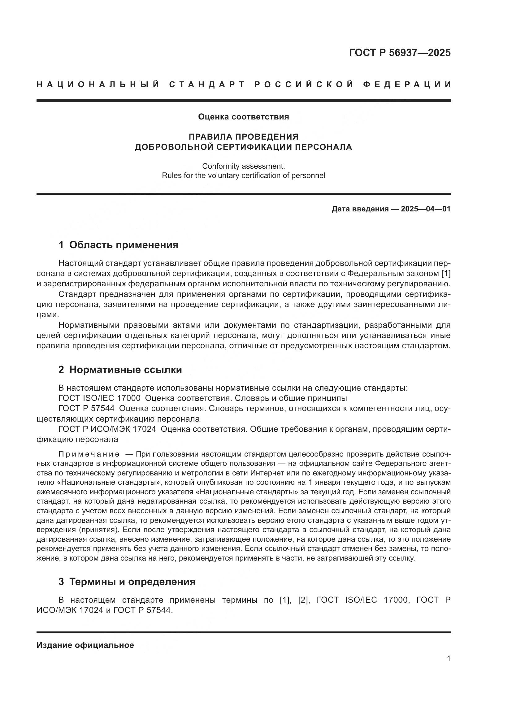 ГОСТ Р 56937-2025, страница 3