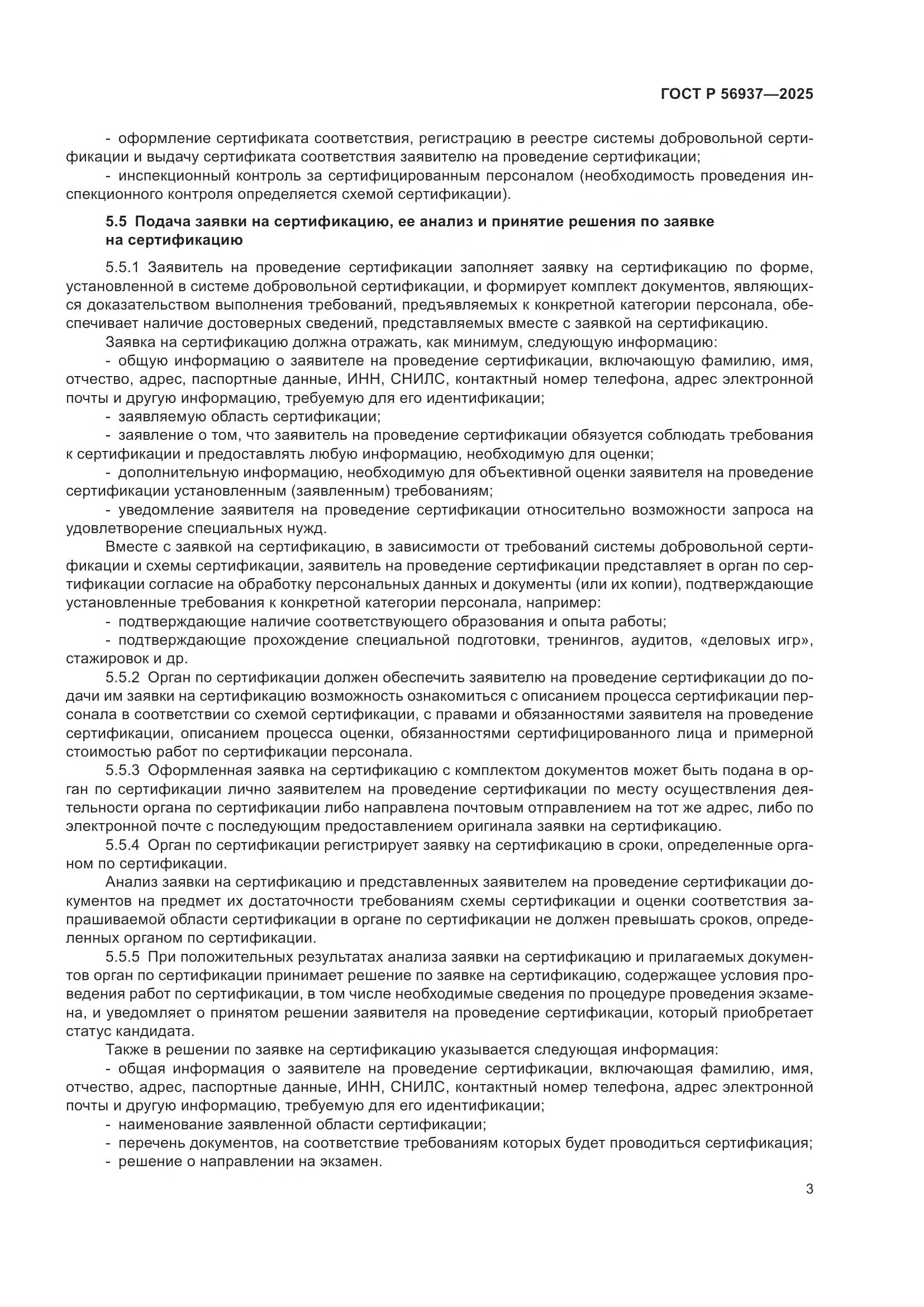 ГОСТ Р 56937-2025, страница 5