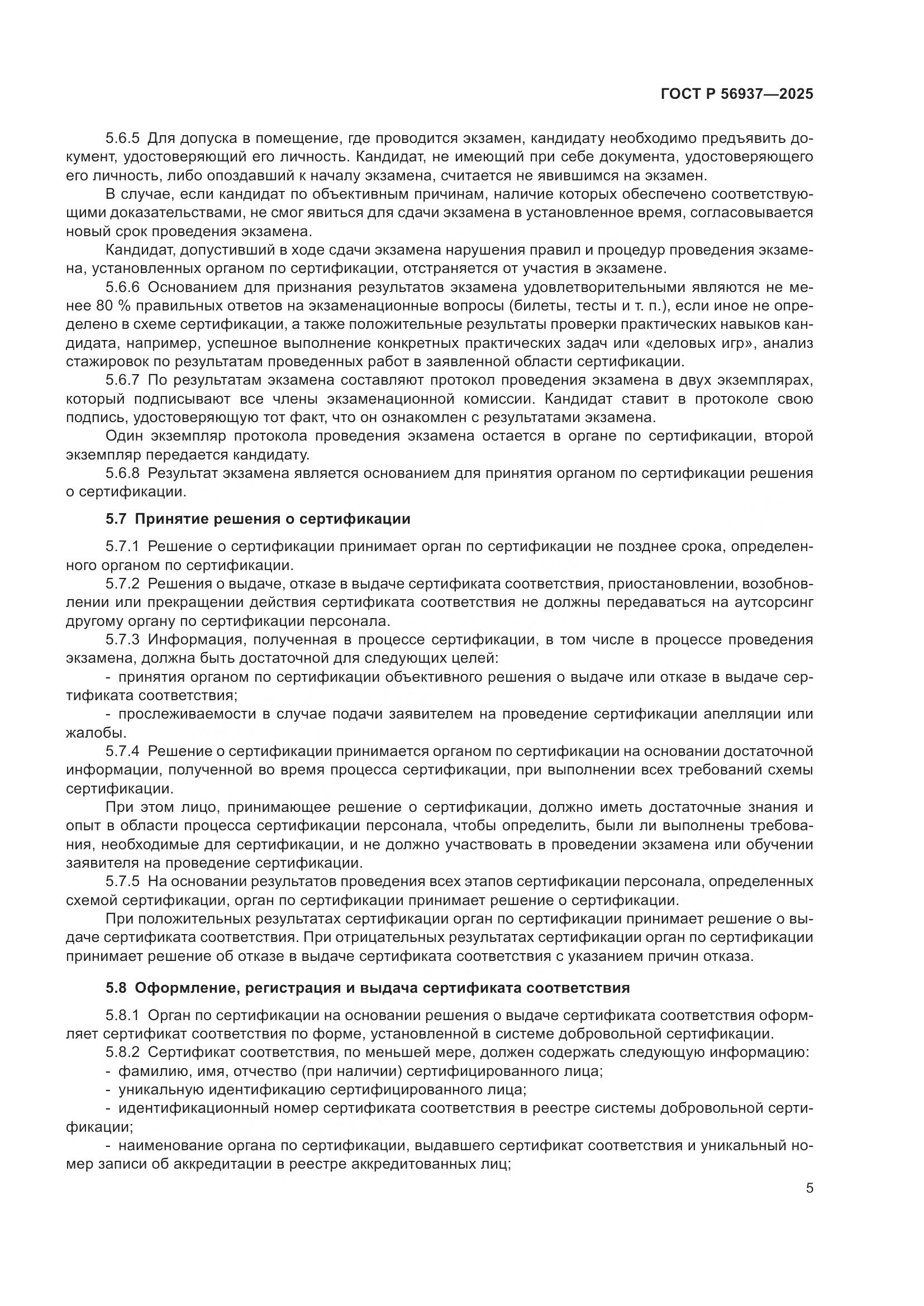 ГОСТ Р 56937-2025, страница 7