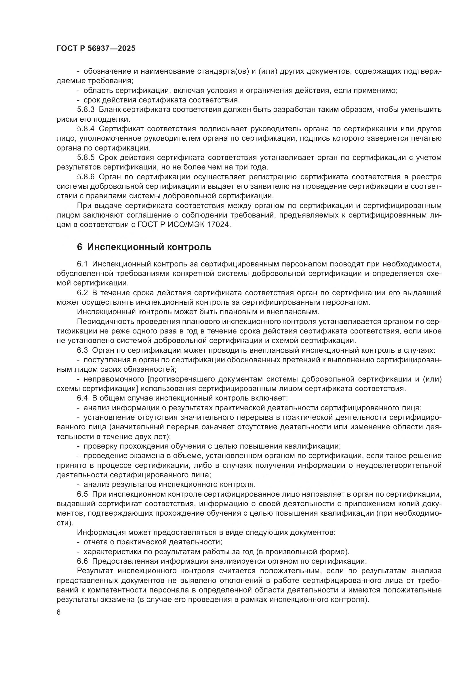 ГОСТ Р 56937-2025, страница 8