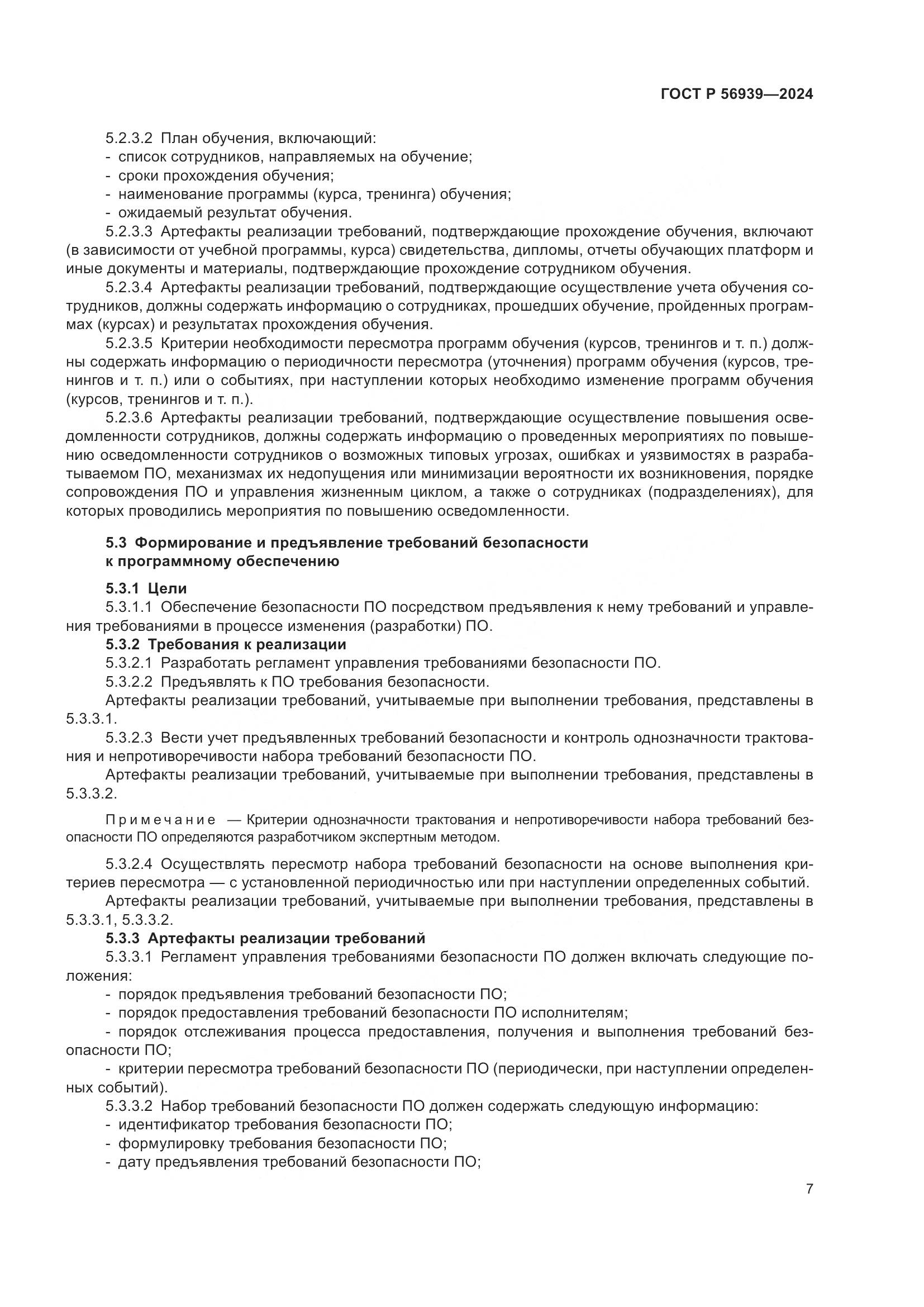 ГОСТ Р 56939-2024, страница 11