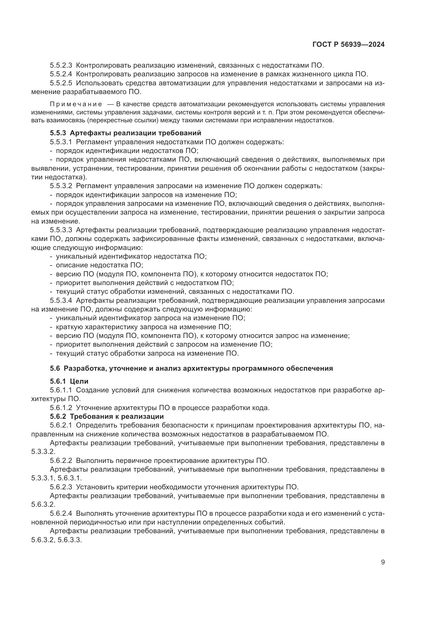 ГОСТ Р 56939-2024, страница 13