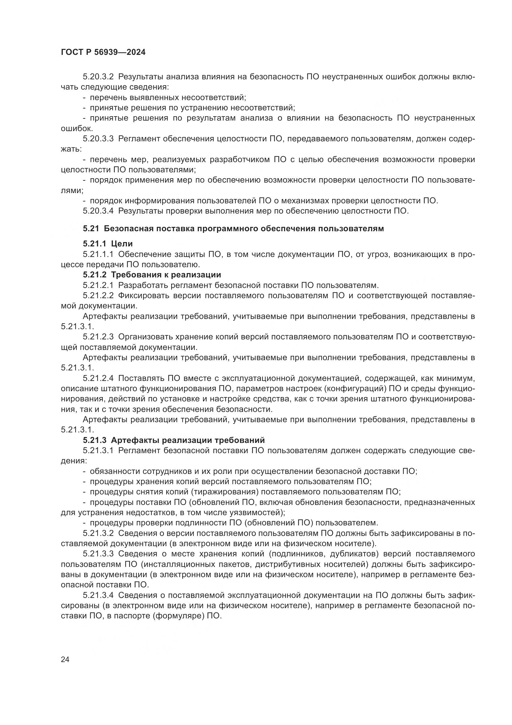 ГОСТ Р 56939-2024, страница 28