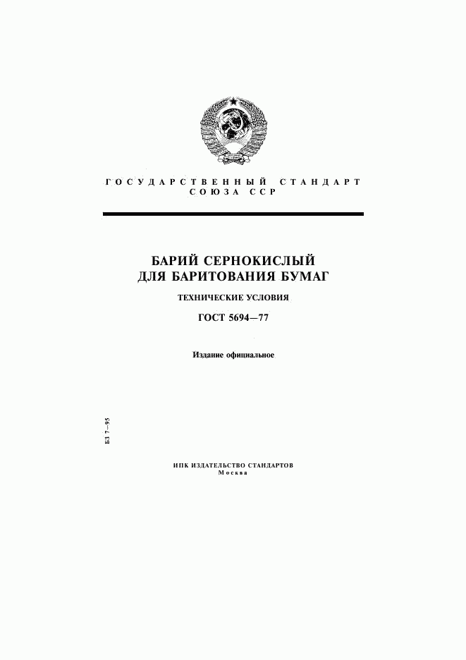ГОСТ 5694-77, страница 1
