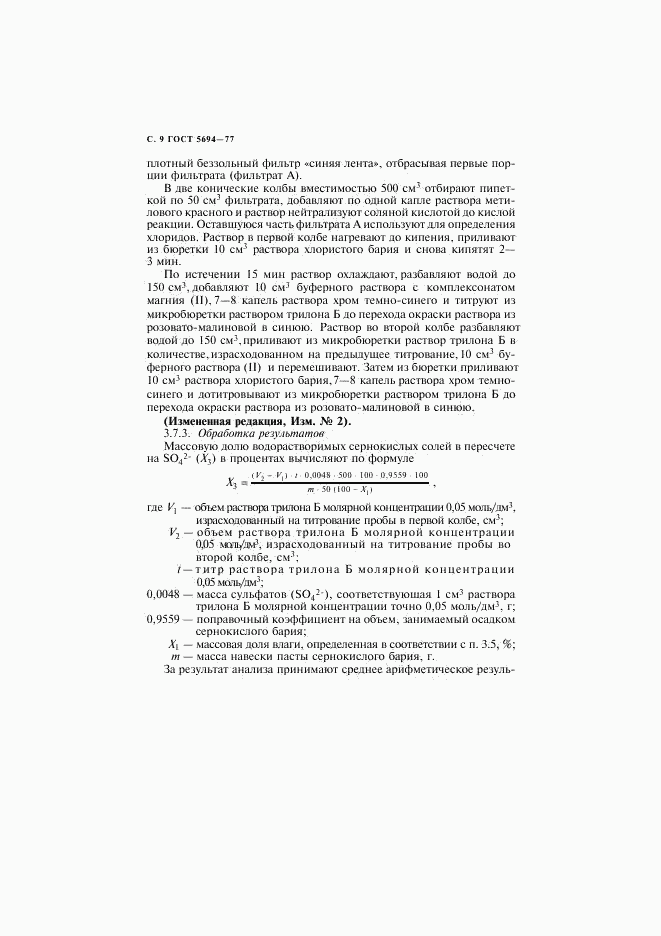 ГОСТ 5694-77, страница 10