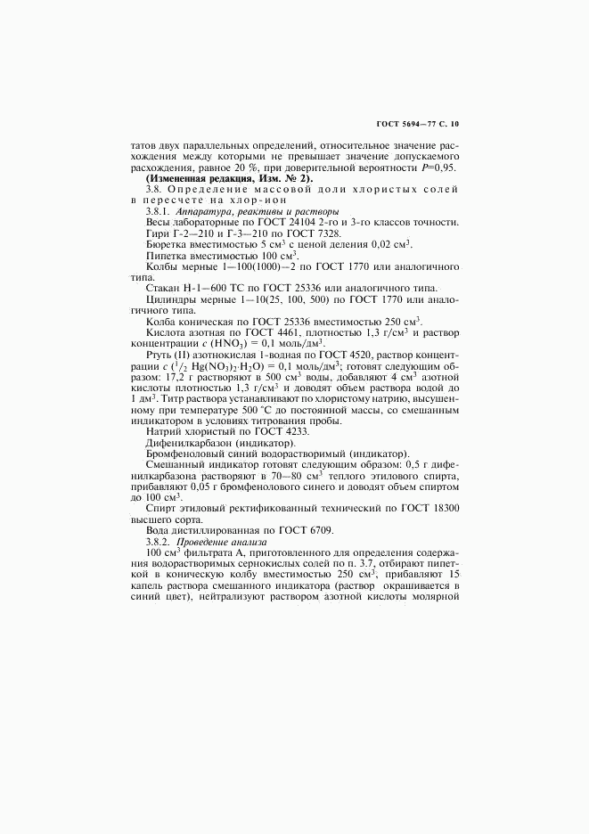 ГОСТ 5694-77, страница 11
