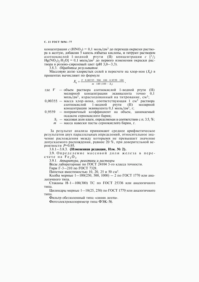 ГОСТ 5694-77, страница 12