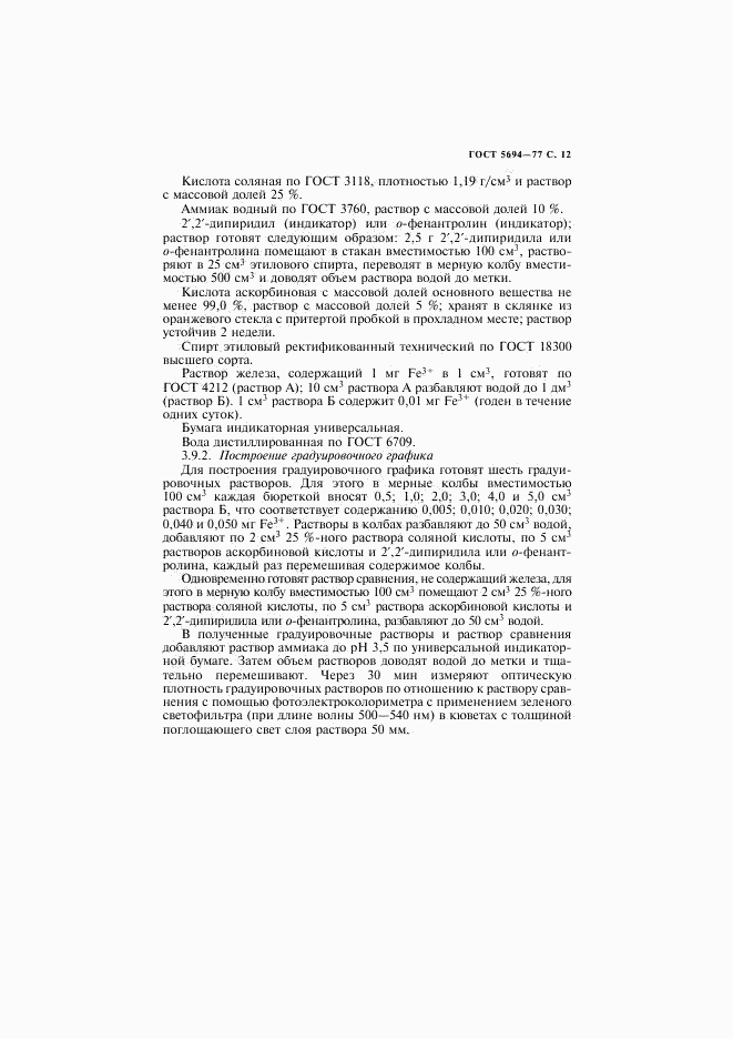 ГОСТ 5694-77, страница 13