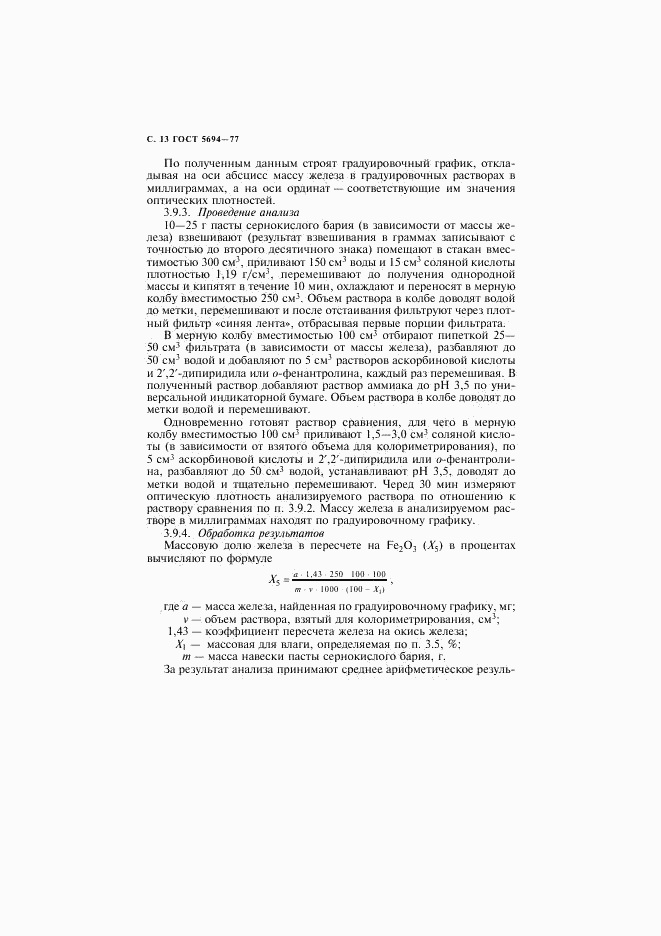 ГОСТ 5694-77, страница 14