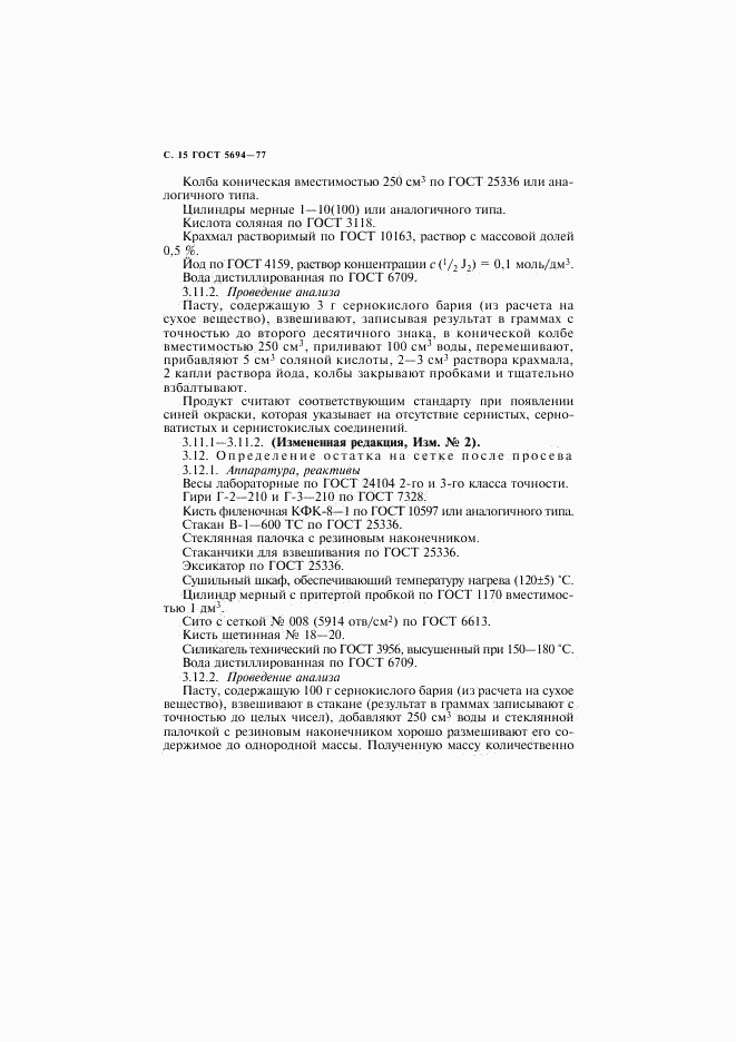 ГОСТ 5694-77, страница 16