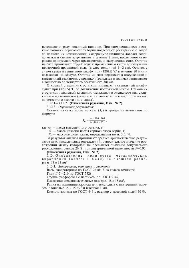 ГОСТ 5694-77, страница 17