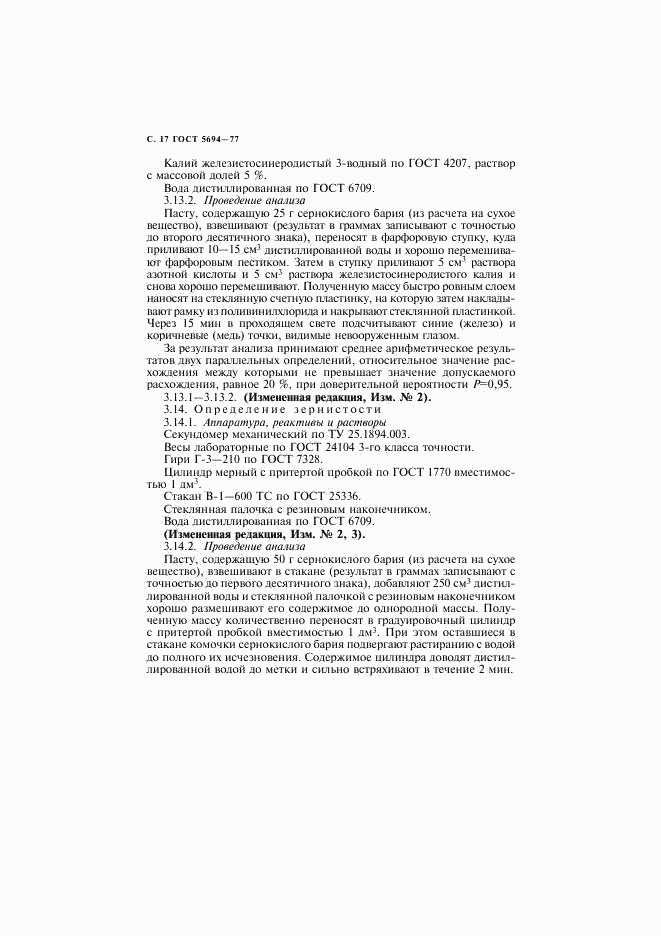ГОСТ 5694-77, страница 18