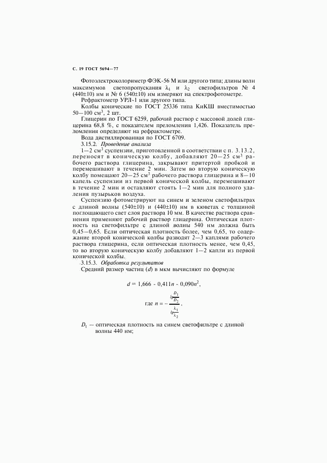 ГОСТ 5694-77, страница 20