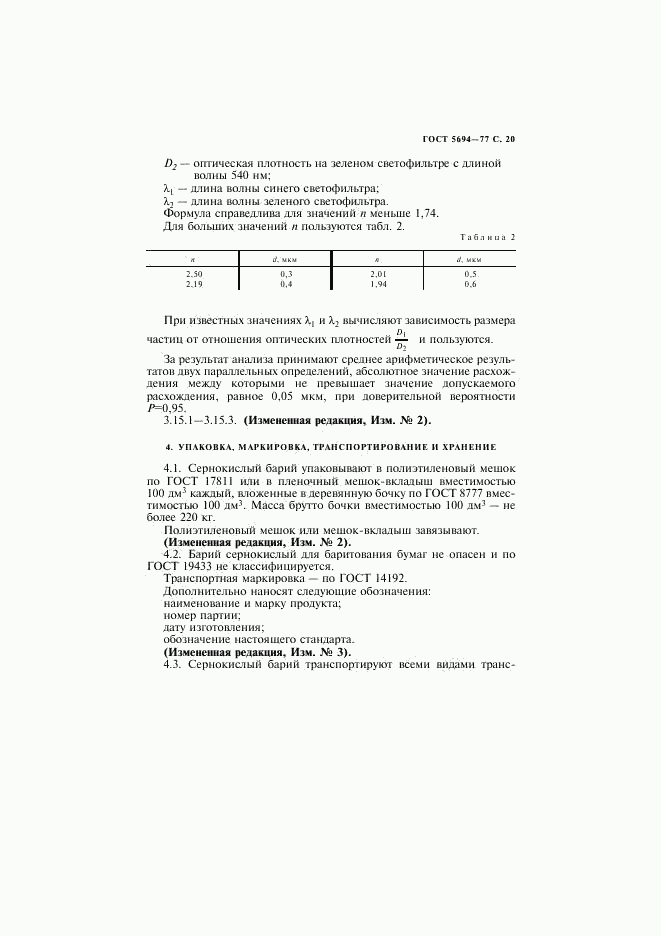 ГОСТ 5694-77, страница 21