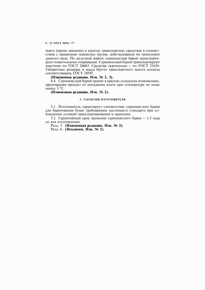 ГОСТ 5694-77, страница 22