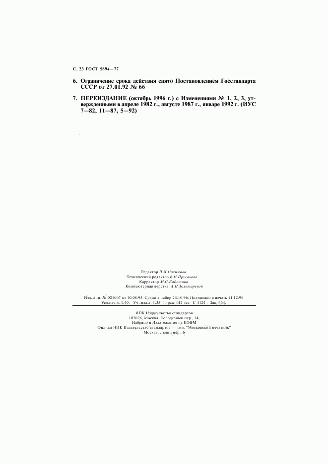 ГОСТ 5694-77, страница 24