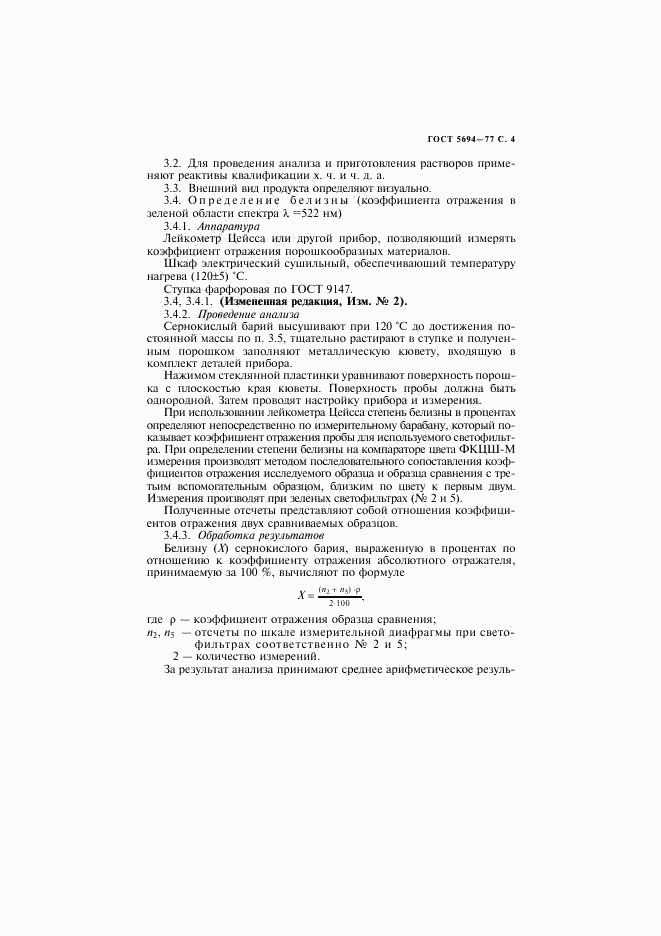 ГОСТ 5694-77, страница 5