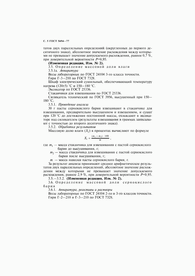 ГОСТ 5694-77, страница 6