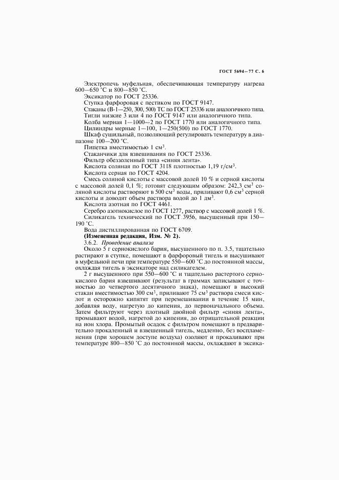 ГОСТ 5694-77, страница 7