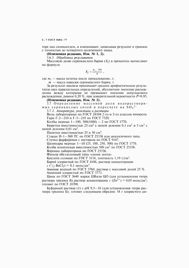 ГОСТ 5694-77, страница 8