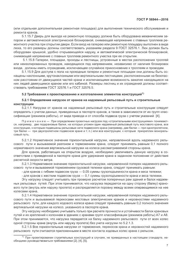 ГОСТ Р 56944-2016, страница 11