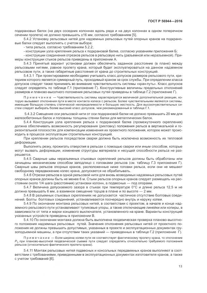 ГОСТ Р 56944-2016, страница 17