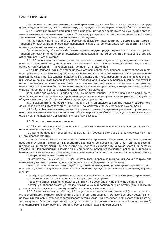 ГОСТ Р 56944-2016, страница 18