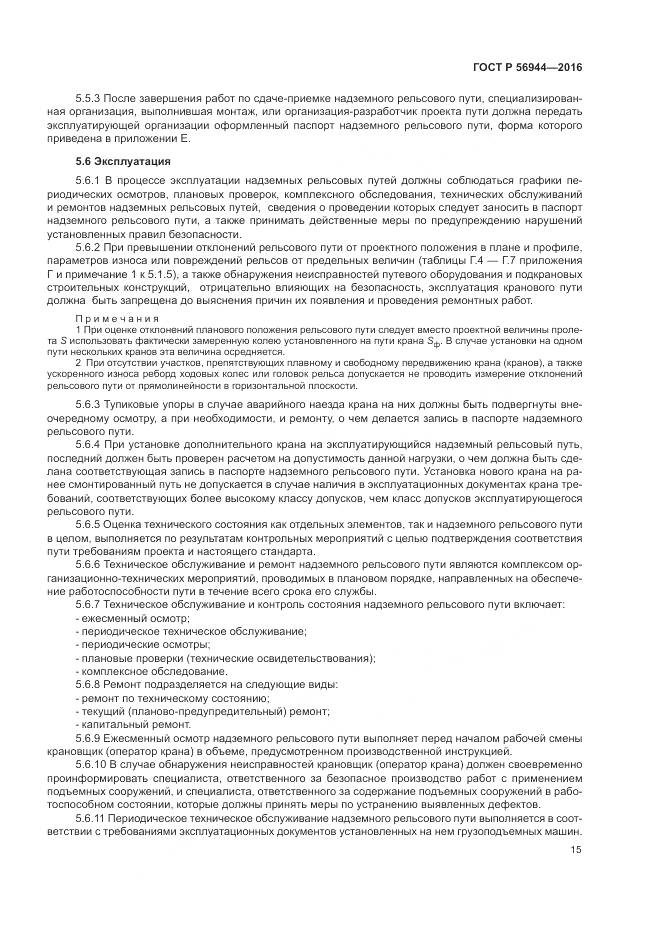 ГОСТ Р 56944-2016, страница 19